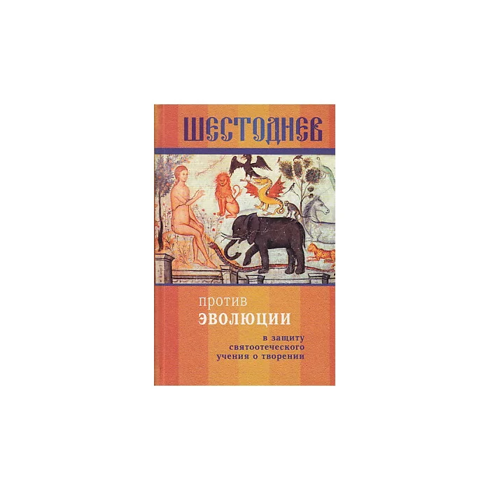 Обложка книги «Шестоднев против эволюции. В защиту святоотеческого учения о творении»