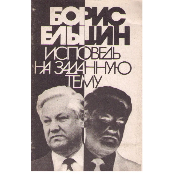 Обложка книги «Исповедь на заданную тему»