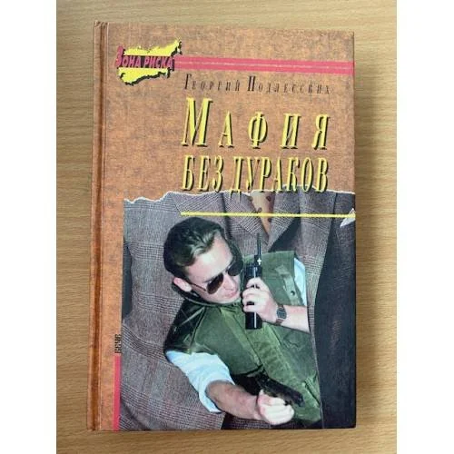 Обложка книги «Мафия без дураков»