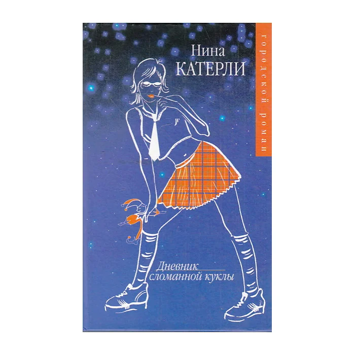 Обложка книги «Дневник сломанной куклы»