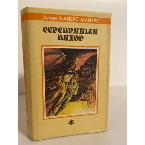 Обложка книги «Серебряный Вихор»
