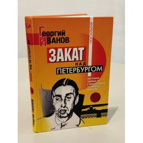 Обложка книги «Закат над Петербургом»
