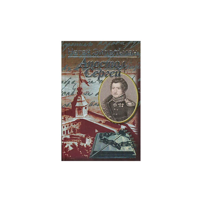 Обложка книги «Апостол Сергей»