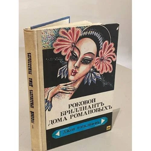 Обложка книги «Роковой бриллиант дома Романовых. Тайна похищения генерала Кутепова»