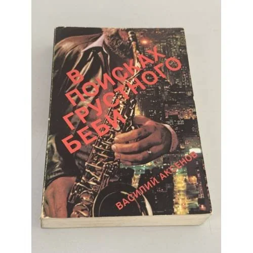 Обложка книги «В поисках грустного беби»
