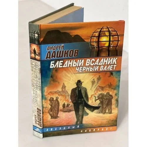 Обложка книги «Бледный всадник. Черный валет»