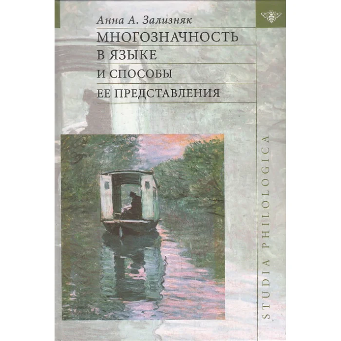 Обложка книги «Многозначность в языке и способы ее представления»