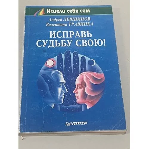Обложка книги «Исправь судьбу свою!»