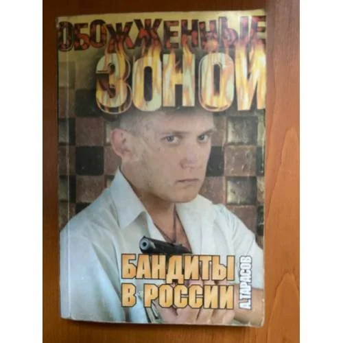 Обложка книги «Бандиты в России»