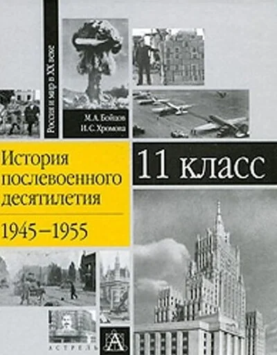Обложка книги «История послевоенного десятилетия 1945-1955. 11 класс»