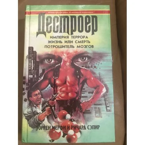 Обложка книги «Империя террора. Жизнь или смерть. Потрошитель мозгов»