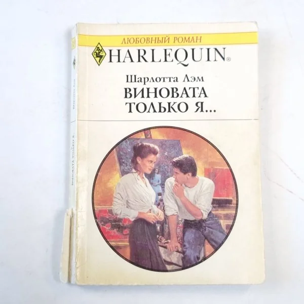 Обложка книги «Виновата только я...»