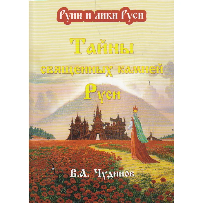Обложка книги «Тайны священных камней Руси»