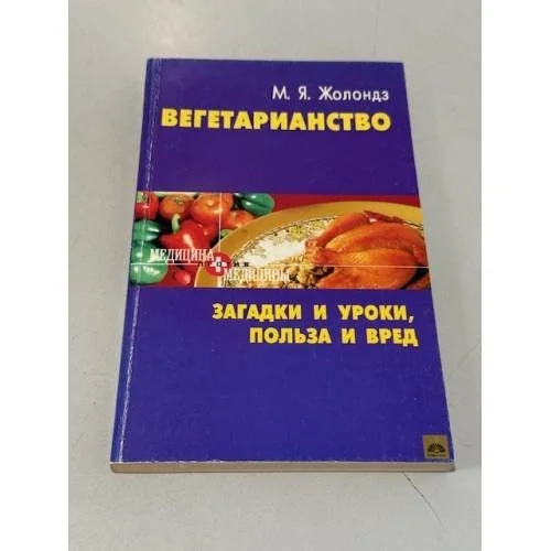 Обложка книги «Вегетарианство»