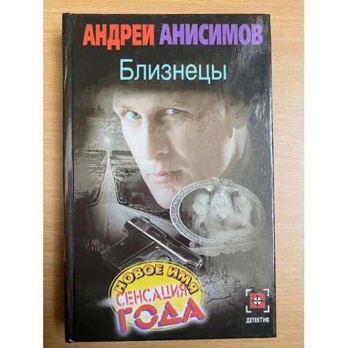Обложка книги «Близнецы»