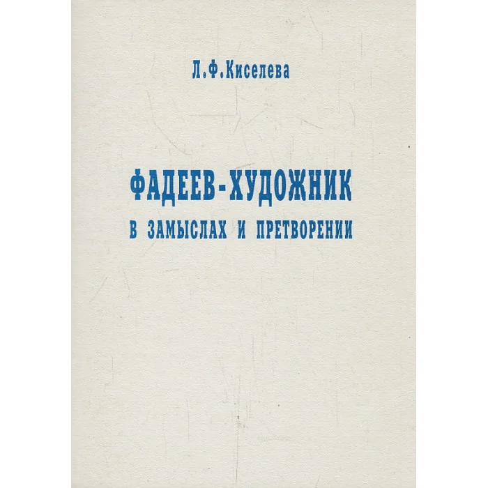 Обложка книги «Фадеев - художник в замыслах и претворении»