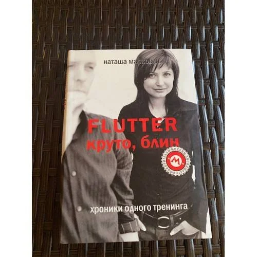 Обложка книги «Flutter. Круто,блин»