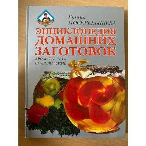 Обложка книги «Энциклопедия домашних заготовок. Ароматы лета на зимнем столе»