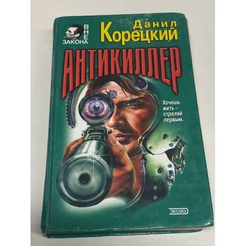 Обложка книги «Антикиллер»