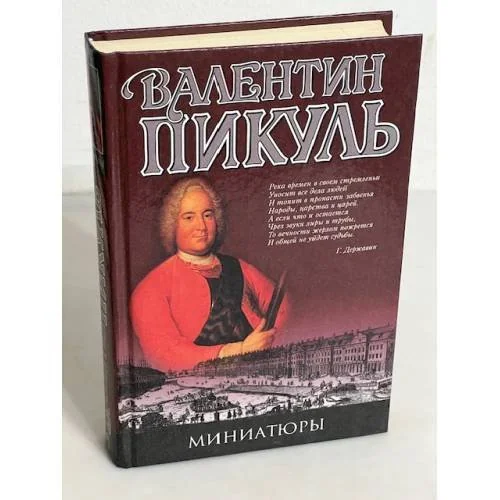 Обложка книги «Миниатюры»