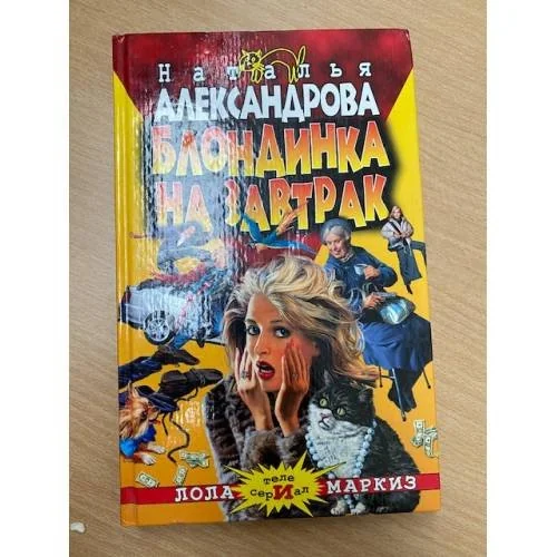 Обложка книги «Блондинка на завтрак»