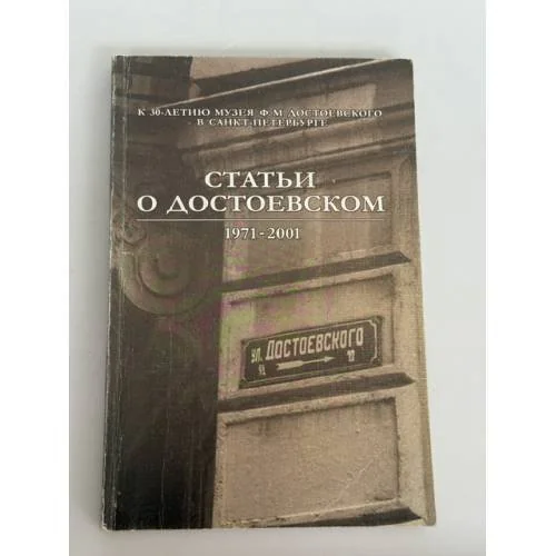 Обложка книги «Статьи о Достоевском. 1971–2001»