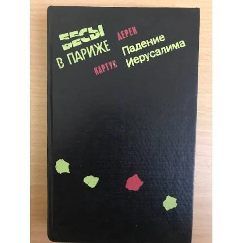 Обложка книги «Бесы в Париже. Падение Иерусалима»
