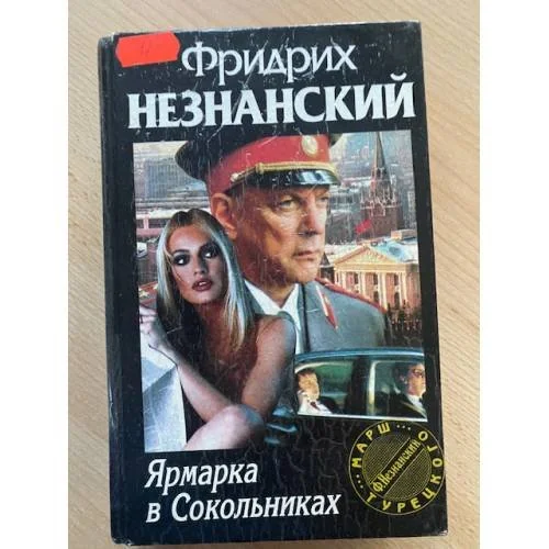 Обложка книги «Ярмарка в Сокольниках»