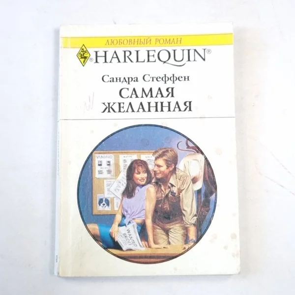 Обложка книги «Самая желанная»