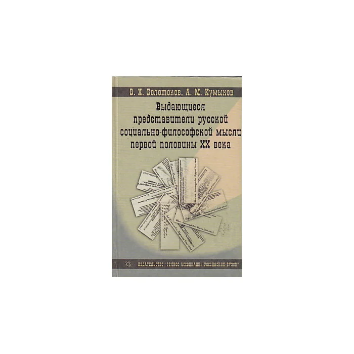 Обложка книги «Выдающиеся представители русской социально-философской мысли первой половины XX века»