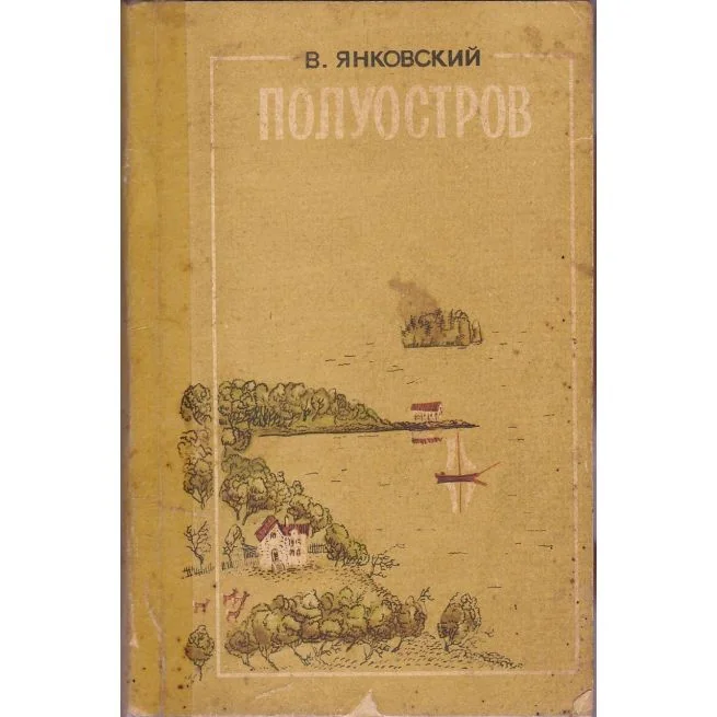 Обложка книги «Янковский В.Ю. Полуостров»