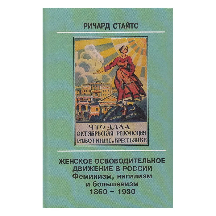 Обложка книги «Женское освободительное движение в России. Феминизм, нигилизм и большевизм 1860-1930»