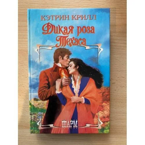 Обложка книги «Дикая роза Техаса»