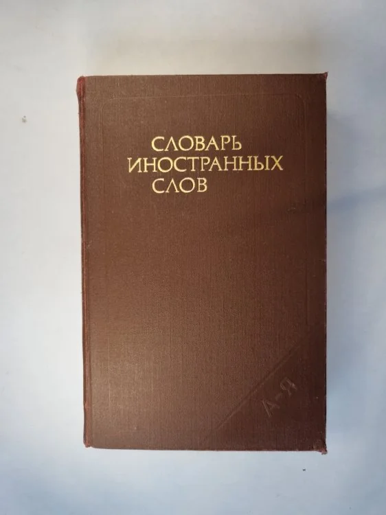 Обложка книги «Словарь иностранных слов»