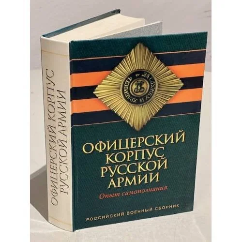 Обложка книги «Офицерский корпус русской армии. Опыт самопознания»