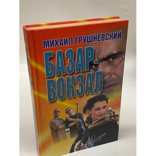 Обложка книги «Базар-Вокзал»