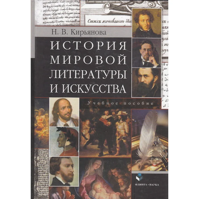 Обложка книги «История мировой литературы и искусства»