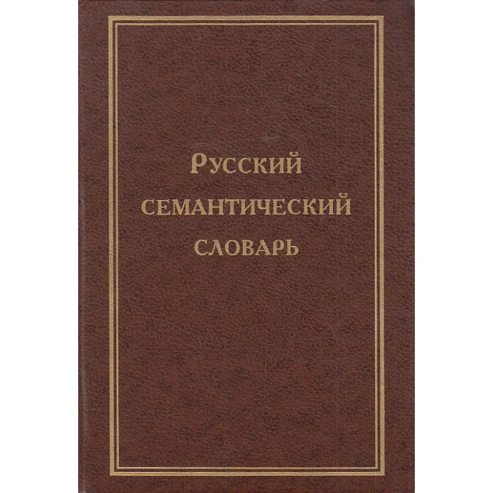 Обложка книги «Русский семантический словарь. В 6-ти томах. Т. 1»