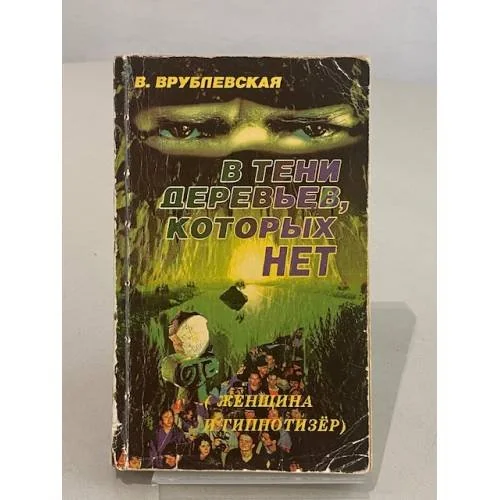 Обложка книги «В тени деревьев, которых нет (Женщина и гипнотизёр)»