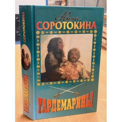 Обложка книги «Гардемарины. Романы 3, 4»