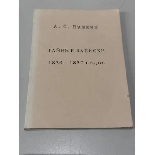Обложка книги «Тайные записки 1836—1837 годов»