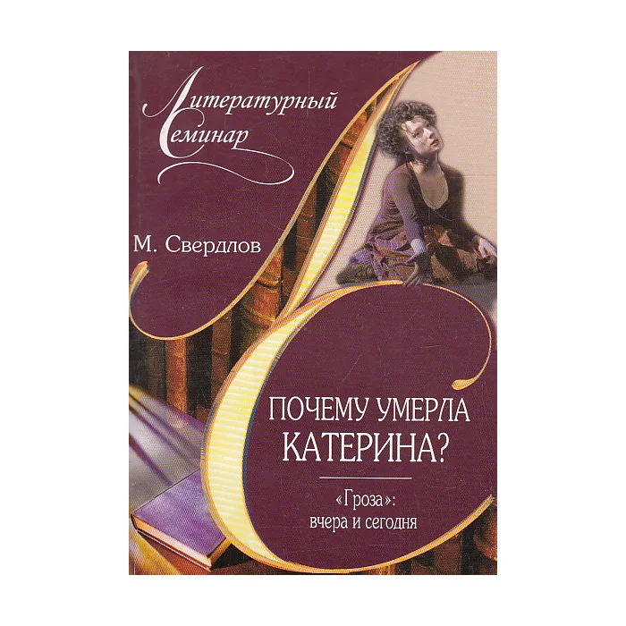 Обложка книги «Почему умерла Катерина? "Гроза": вчера и сегодня»