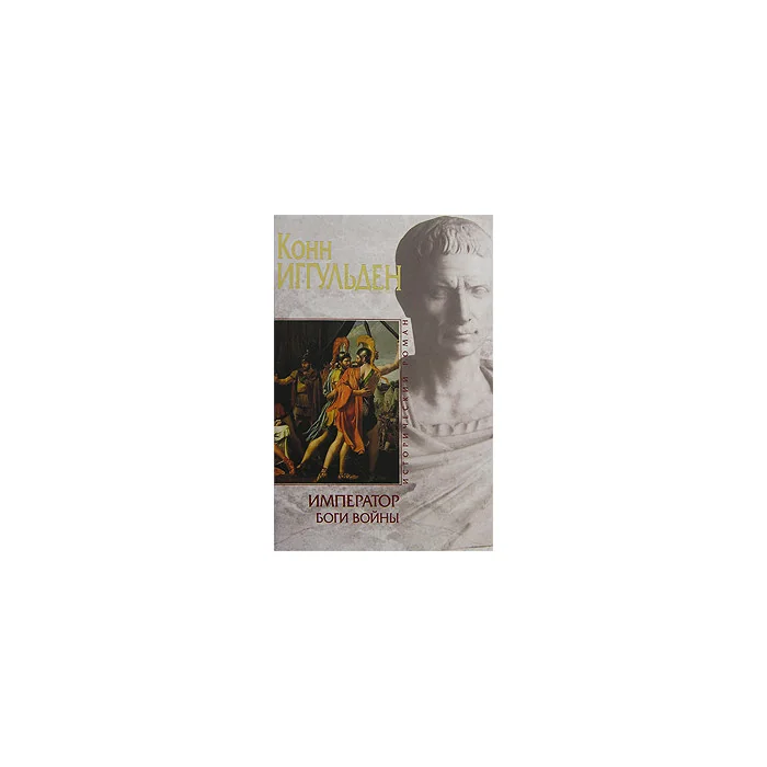 Обложка книги «Император. Боги войны»