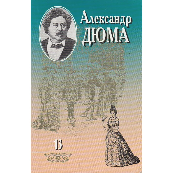 Обложка книги «Собрание сочинений в 20 томах. Том 13. Графиня де Монсоро. Часть 2 (окончание). Часть 3»
