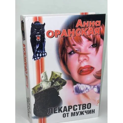 Обложка книги «Лекарство от мужчин»