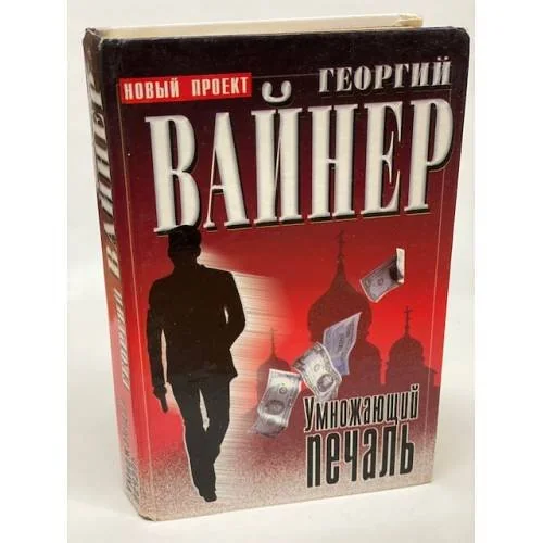 Обложка книги «Умножающий печаль»