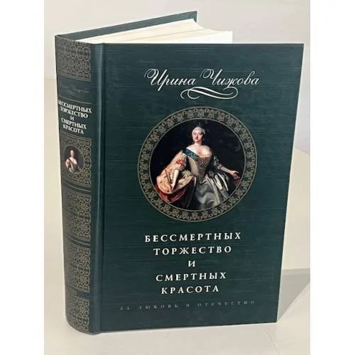 Обложка книги «Бессмертных торжеств и смертных красота»