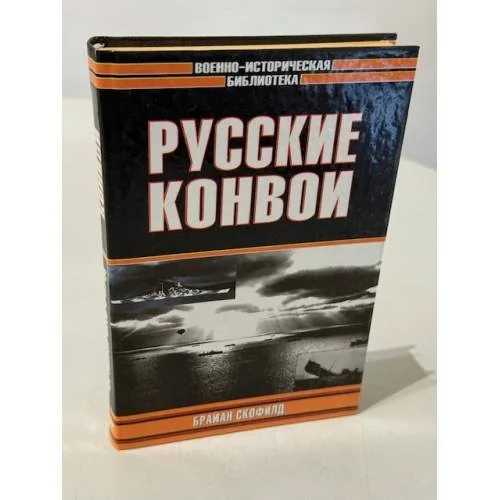 Обложка книги «Русские конвои»