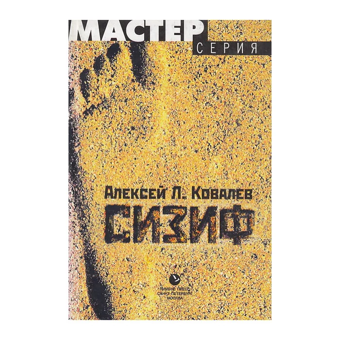 Обложка книги «Сизиф»
