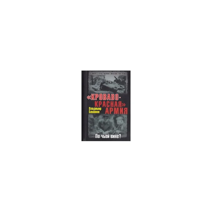 Обложка книги «"Кроваво-Красная" Армия. По чьей вине?»